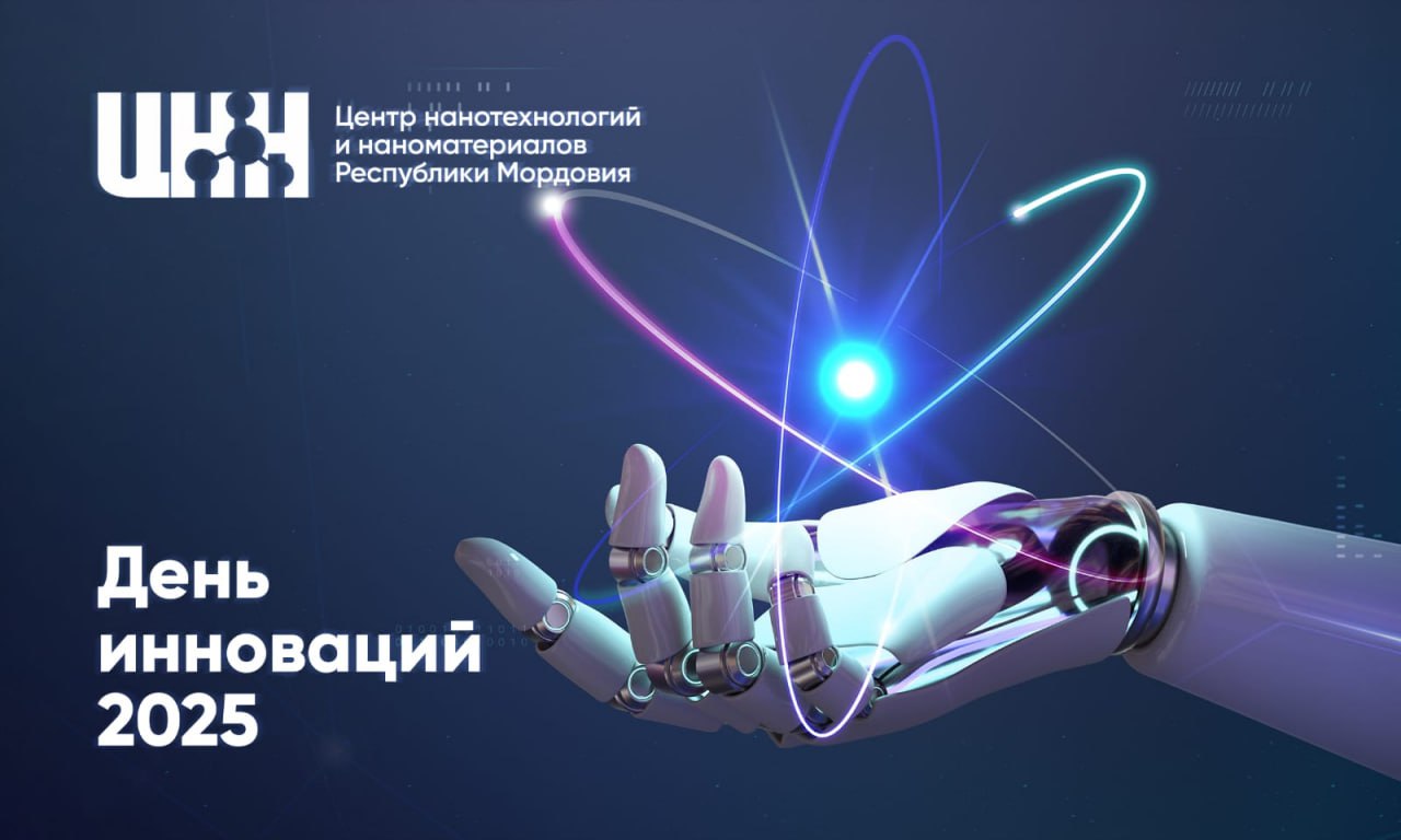 День инноваций
